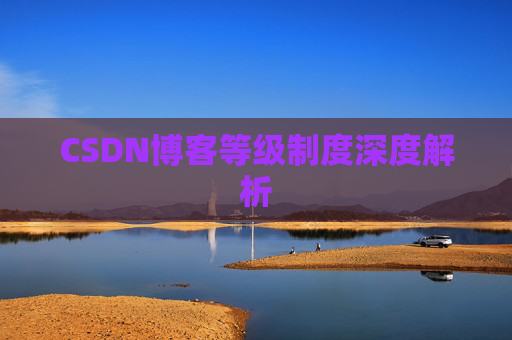 CSDN博客等级制度深度解析