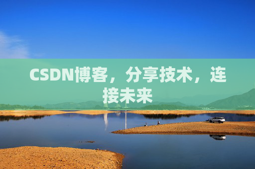 CSDN博客，分享技术，连接未来