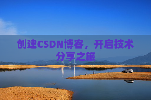 创建CSDN博客，开启技术分享之旅
