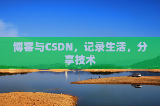 博客与CSDN，记录生活，分享技术