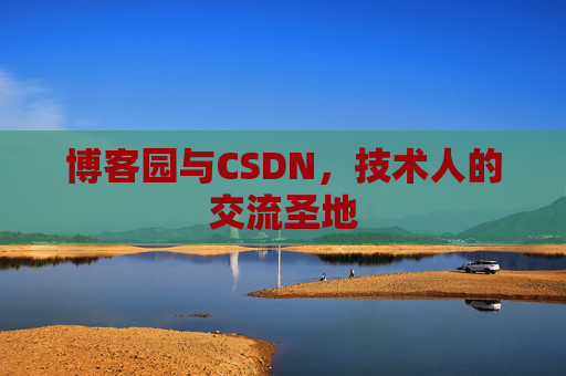 博客园与CSDN，技术人的交流圣地