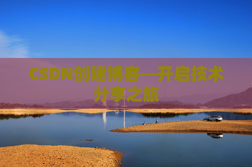 CSDN创建博客—开启技术分享之旅